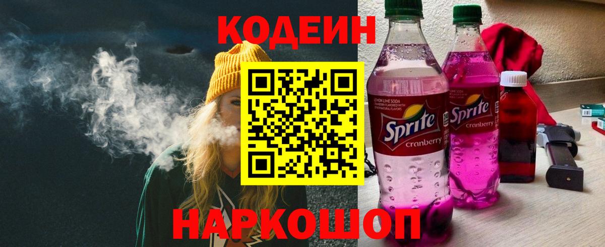 Codein Purple Drank  Вход с VPN  Кодеин напиток Lean (лин)  Краснодар 